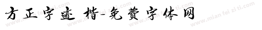 方正字迹 楷字体转换